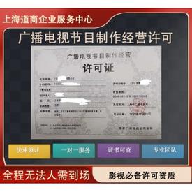 上海浦东办理广播影视制作经营许可证前置性许可广播电视节目制作许可